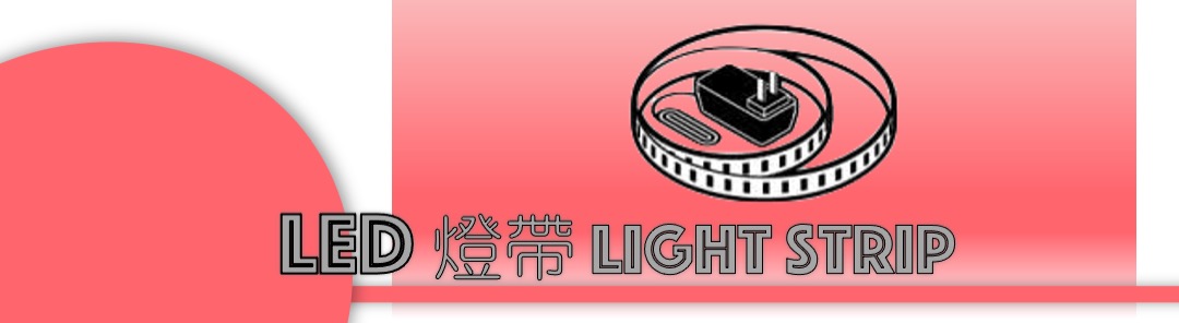燈帶 light strip banner