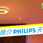 philips 飛利浦天花燈 ceiling intro