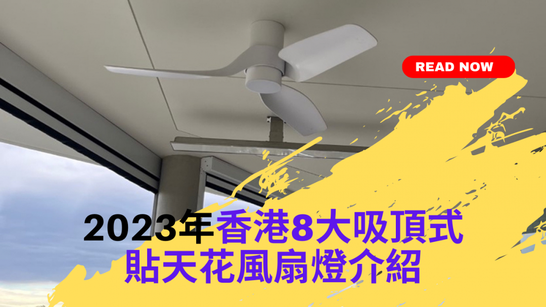 2023年香港8大吸頂式貼天花 風扇燈推薦 吊扇燈介紹