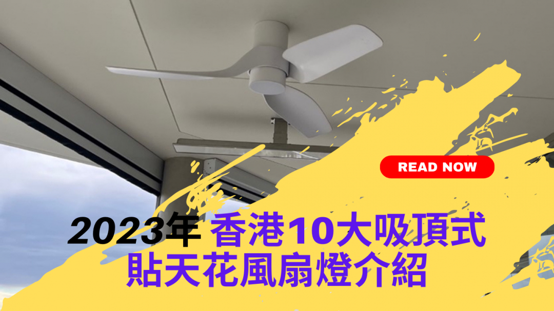 香港2023年10大吸頂天花風扇燈