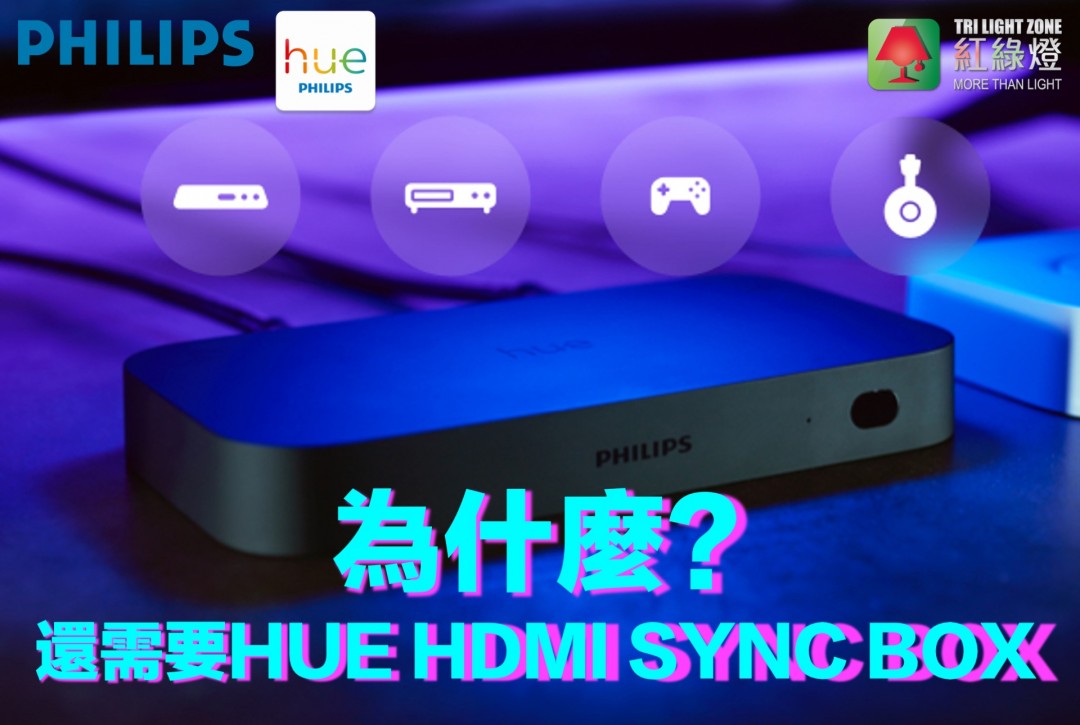 為什麼還需要HUE HDMI SYNC BOX 2023