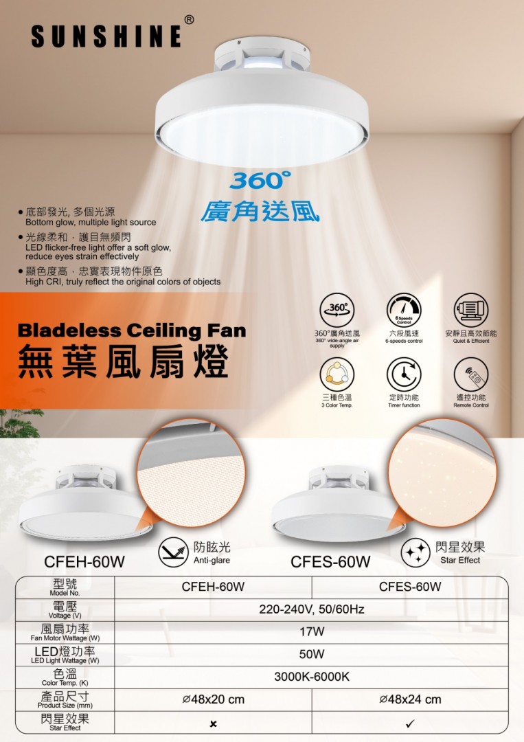 sunshine cfeh-60w bladeless ceiling fan 無葉風扇燈 spec